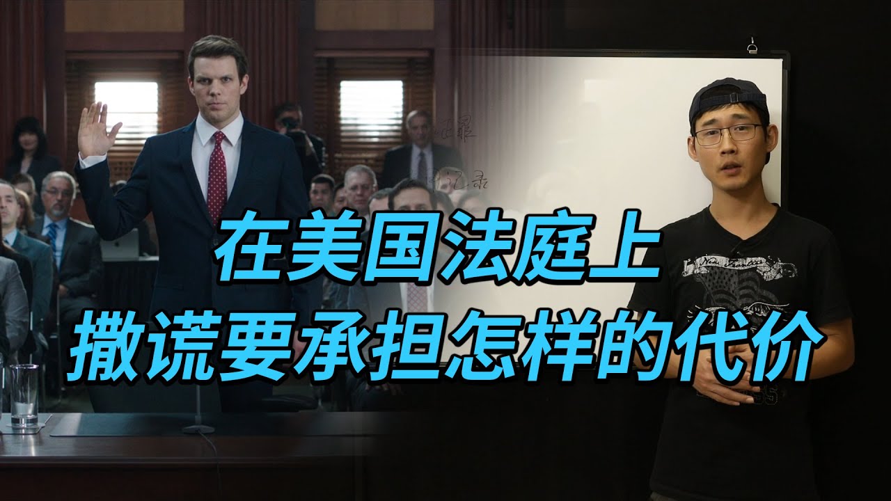 美国人为什么不敢在法庭上撒谎，撒谎的代价是什么？