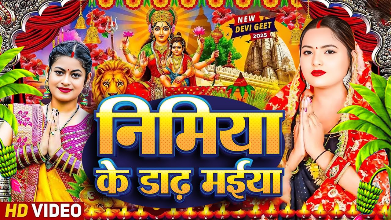 #न्यू भोजपुरी परम्परिक देवी गीत 2025 🚩🌸🌸 New Bhojpuri Devi Geet 2025 🌸 Bhakti Bhojpuri Song