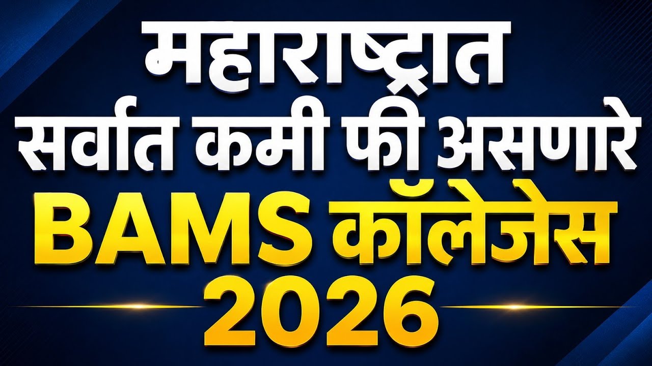 कमी फी असणारे BAMS कॉलेजेस 2026 | Maharashtra BAMS Low Fees Colleges | NEET UG 2026