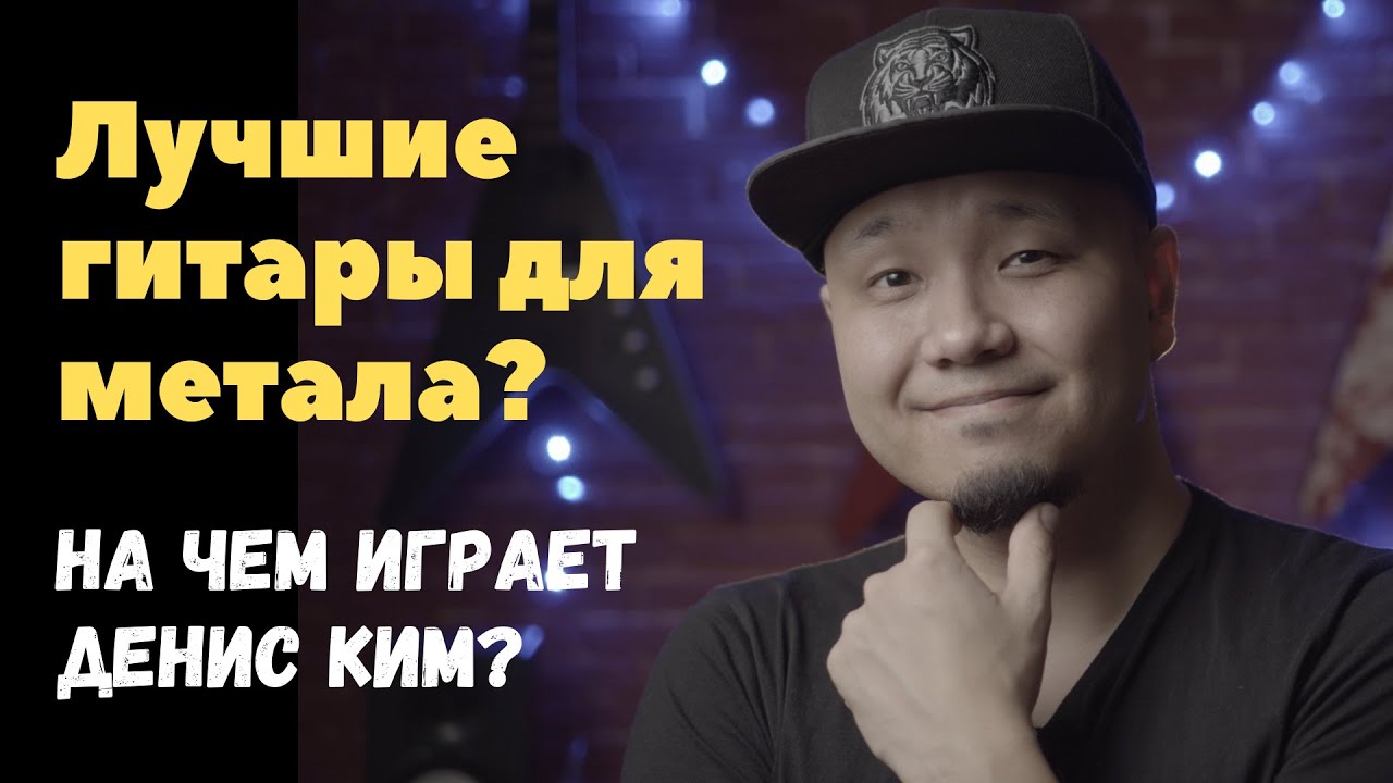 Лучшие гитары для метала? Или на чем играем Денис Ким!