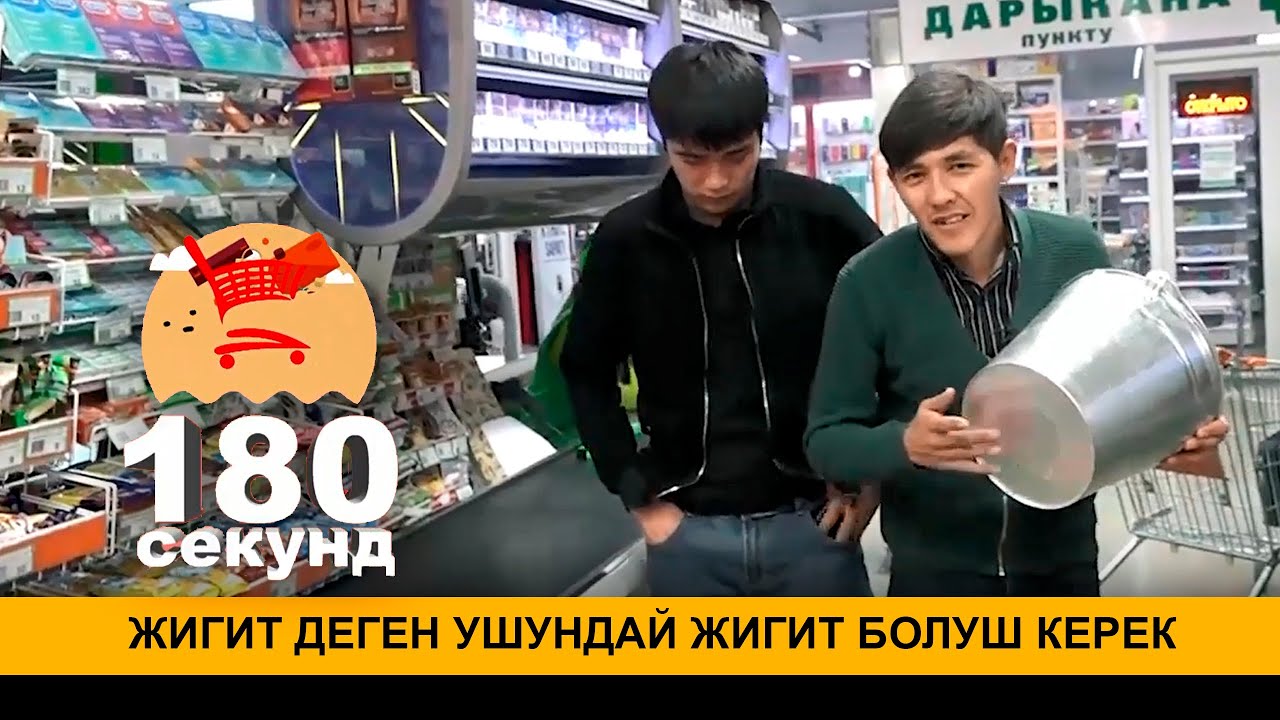 180 СЕКУНД I ЖИГИТ ДЕГЕН УШУНДАЙ ЖИГИТ БОЛУШ КЕРЕК