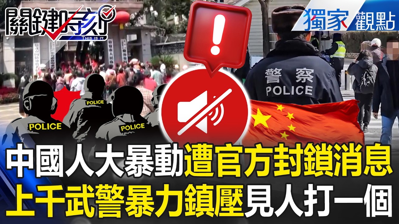 中國騙修路「結果蓋火葬場」廣東大暴動！武警動手鎮壓「不演了」官方直接封鎖消息？！【關鍵時刻】張炤和 @ebcCTime