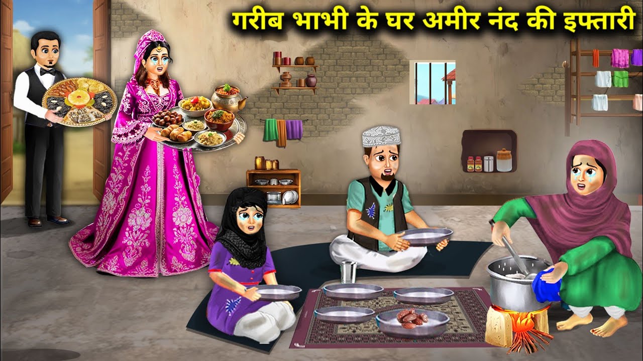 गरीब भाभी के घर अमीर नंद की इफ्तारी || Rich Sister In -Law Came Poor In -Law Iftari || Cartoon Video