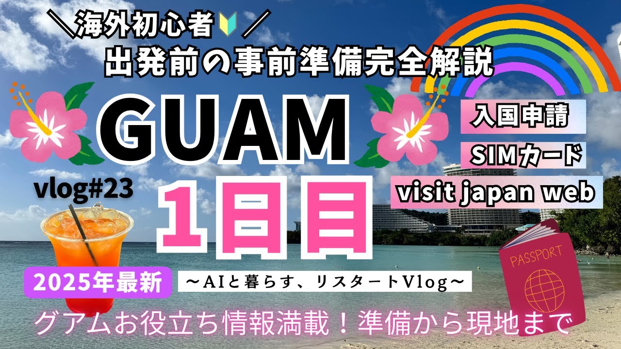 【初心者でも安心！グアム旅行VLOG 🇬🇺1日目】初めての海外でも大丈夫！準備〜現地グルメまで全部見せます！