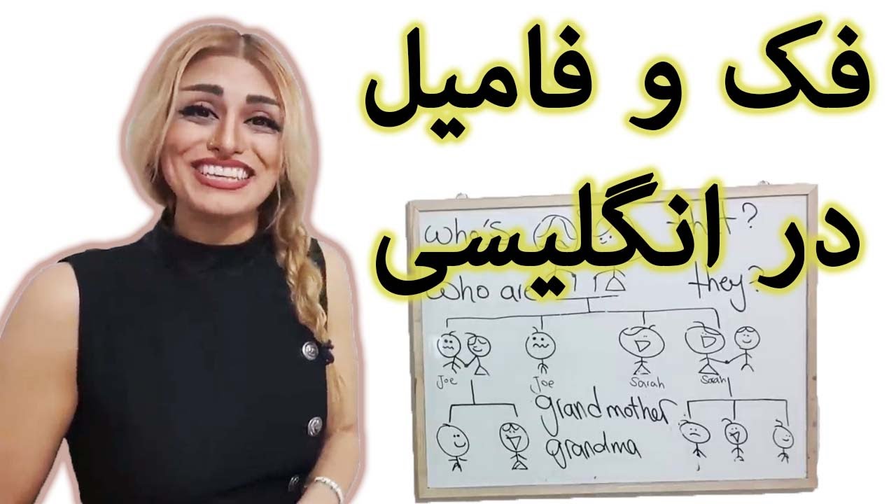 نسبت های خانوادگی و خویشاوندی در انگلیسی | فک و فامیل | صفرتاصد آموزش زبان انگلیسی پریا اخواص قسمت21