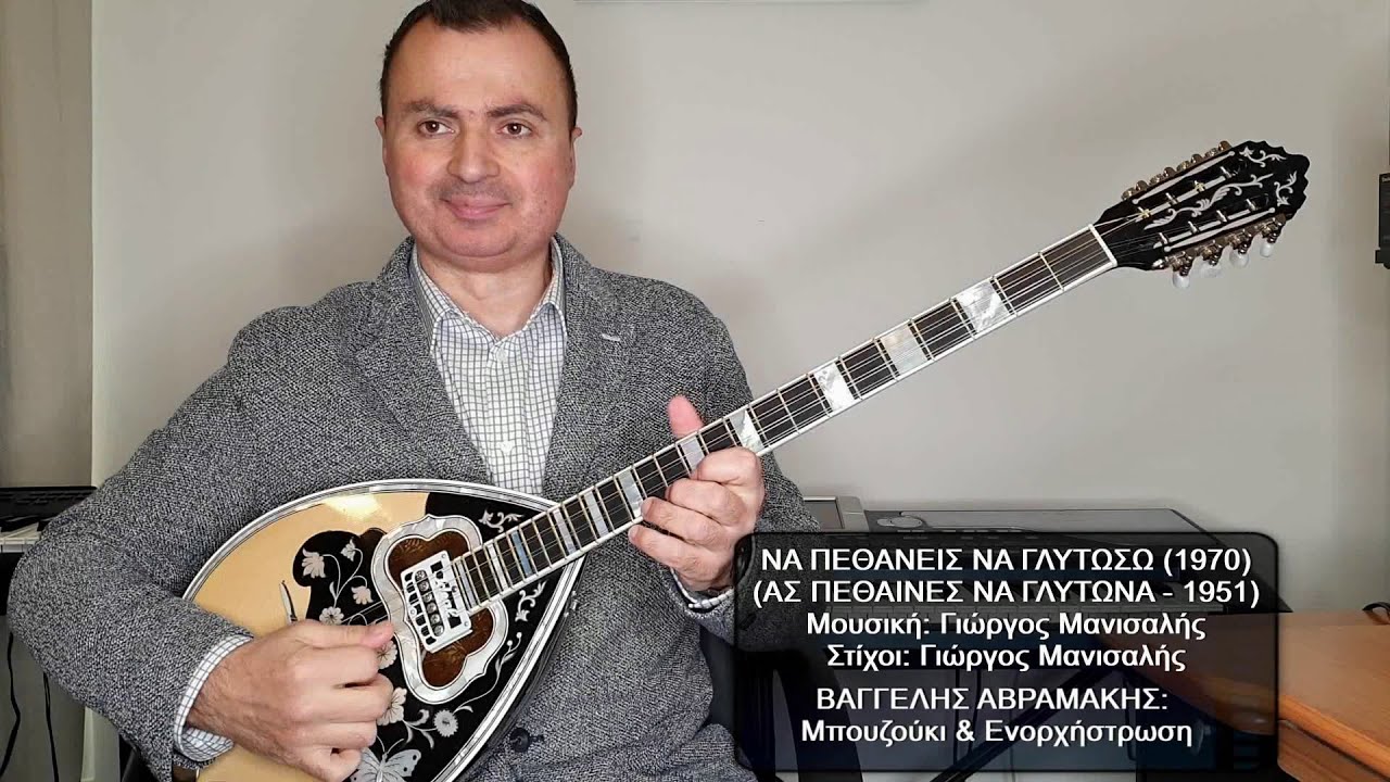 ΝΑ ΠΕΘΑΝΕΙΣ ΝΑ ΓΛΥΤΩΣΩ (ΑΣ ΠΕΘΑΙΝΕΣ ΝΑ ΓΛΥΤΩΝΑ) ΣΑΚΕΛΛΑΡΙΟΥ - ΒΑΓ. ΑΒΡΑΜΑΚΗΣ: Μπουζούκι Ενορχήστρωση