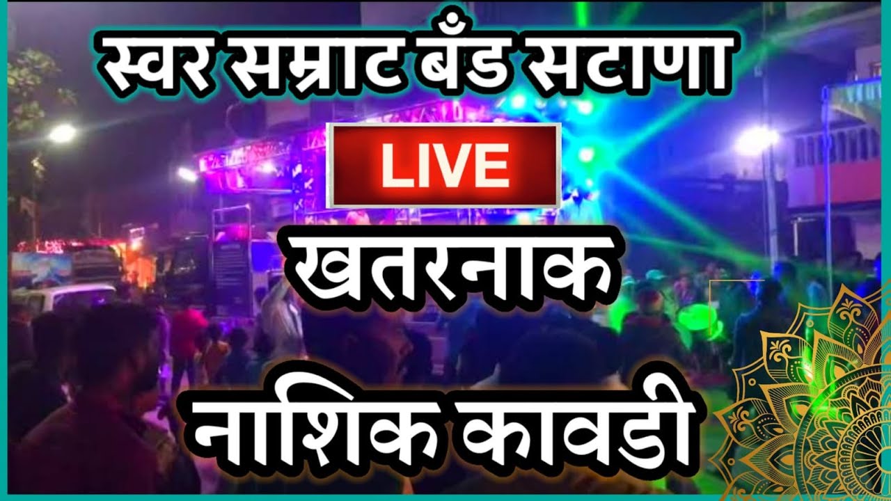 Nashik Kawadi | Kawadi | Swar Samrat Band Satana |