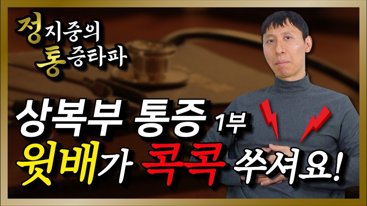 윗배가 콕콕 아플 때, 상 복부 통증의 모든 것 1편 (정지중의 통증타파)