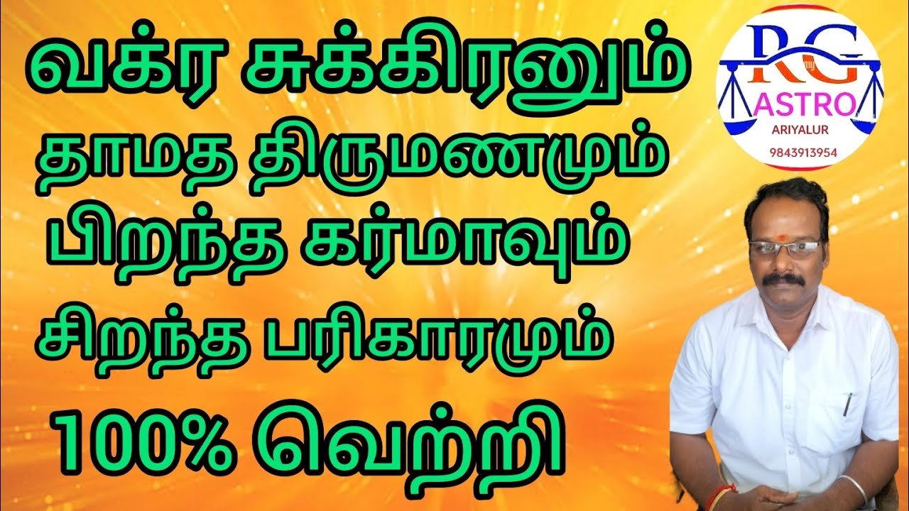 சுக்ரன் வக்ரம்  தாமத திருமணம் சிறந்த பரிகாரம் 100% வெற்றி#sukran vakram in tamil#ஜோதிடம்