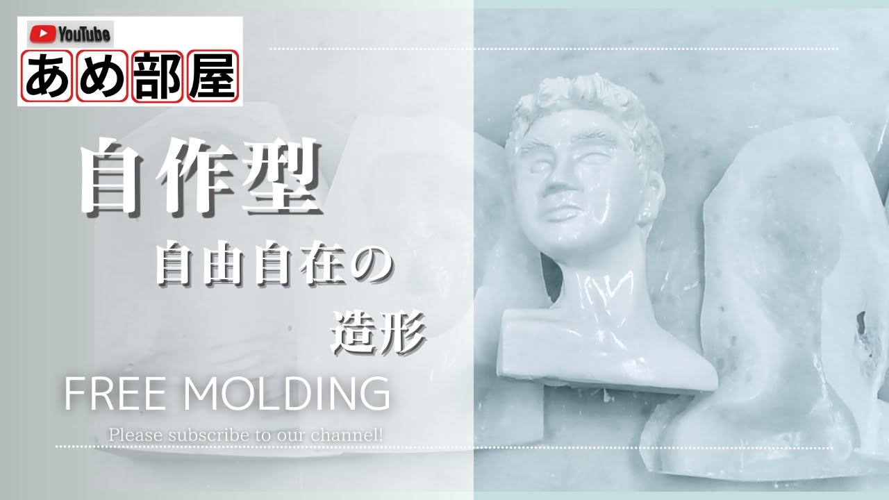 【飴細工】シリコンと石膏で型を作ってみた。シリコンモールド　石膏粘土で作る原型　