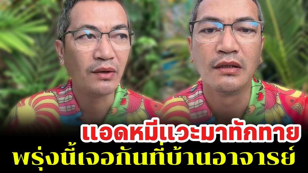 แอดหมีแวะมาทักทาย พรุ่งนี้เจอกันที่บ้านอาจารย์