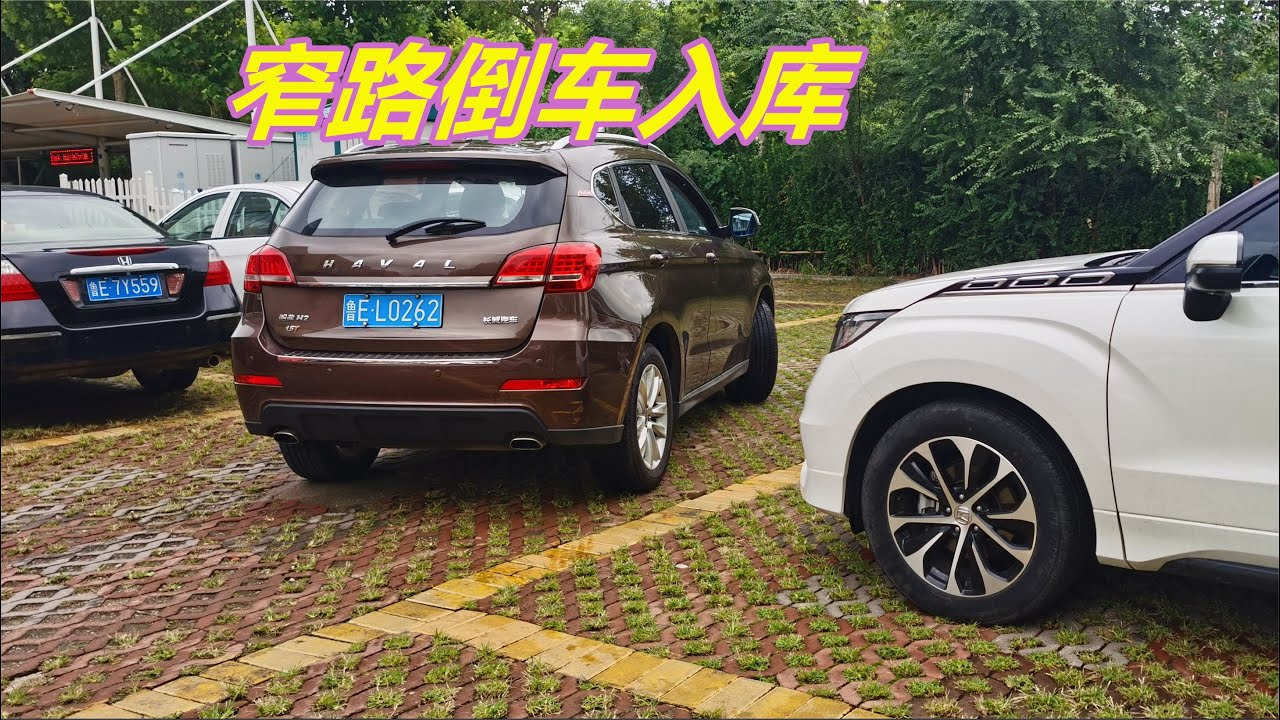 保姆级窄路倒车入库教程，新手也能轻松学会