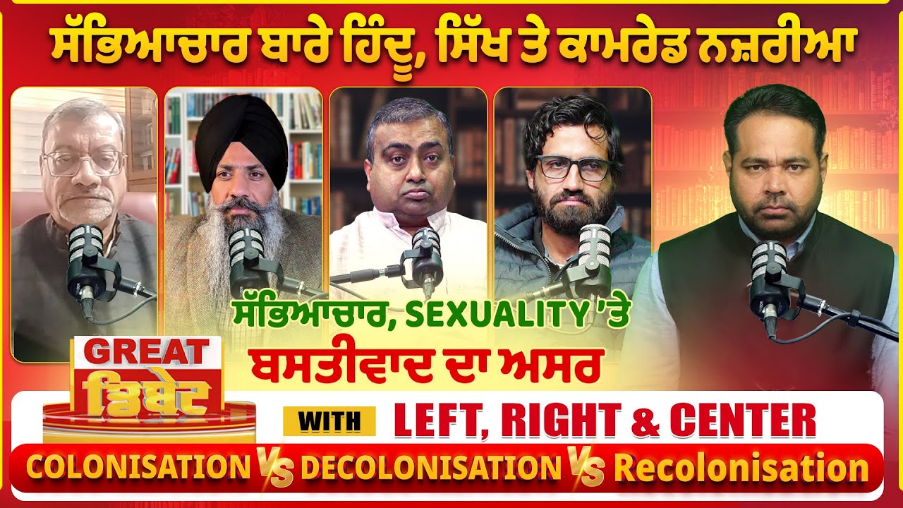 ਸੱਭਿਆਚਾਰ ਬਾਰੇ ਹਿੰਦੂ, ਸਿੱਖ ਤੇ ਕਾਮਰੇਡ ਨਜ਼ਰੀਆ, ਸੱਭਿਆਚਾਰ ਤੇ Se*xual*ity &rsquo;ਤੇ ਬਸਤੀਵਾਦ ਦਾ ਅਸਰ