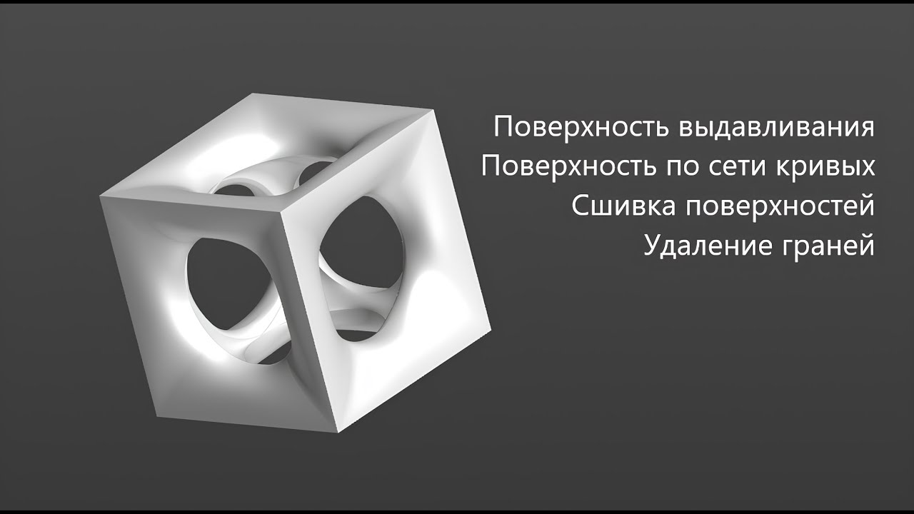 Как создать 3д модели Куба поверхностями в Компас 3д Поверхность по сети кривых