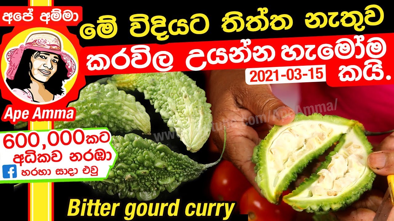 ✔ මේ විදියට තිත්ත නැතුව කරවිල උයන්න  හැමෝම කයි. Karavila (Eng sub) Tasty bitter gourd curry Apé Amma