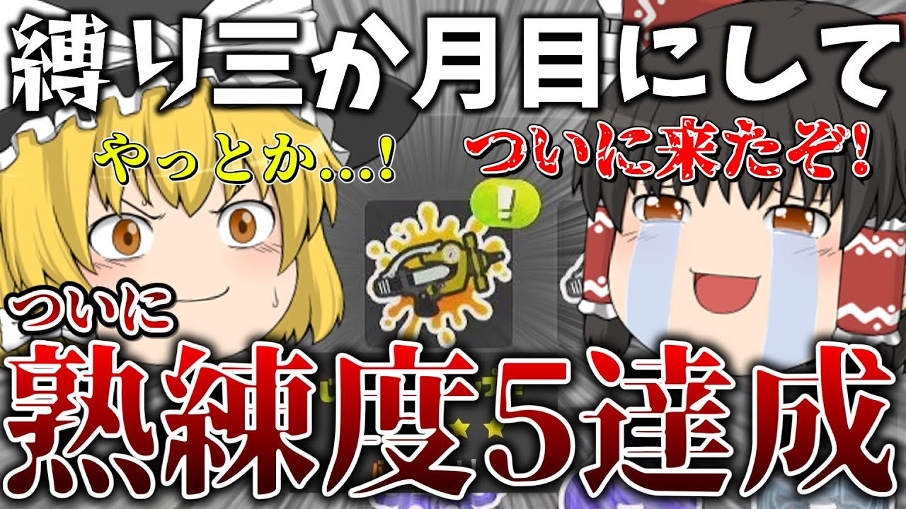 【最強のシャプマ使い】霊夢ついに熟練度5バッチを獲得する 100時間シャプマ縛り-Part12【スプラトゥーン3】【スプラ3】