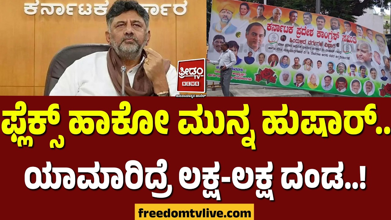 Dk shivakumar: ಫ್ಲೆಕ್ಸ್​ ಹಾಕೋ ಮುನ್ನ ಹುಷಾರ್​.. ಯಾಮಾರಿದ್ರೆ ಲಕ್ಷ-ಲಕ್ಷ ದಂಡ..! | FreedomTV Kannada