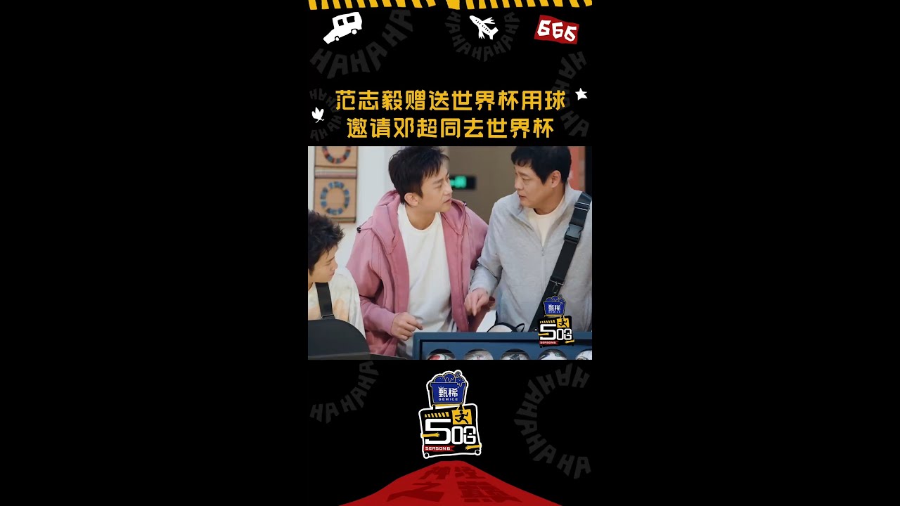 什么杯？世界杯？现在改名叫#邓超 还来得及吗🙈 #哈哈哈哈哈6 #五哈 #shorts #邓超 #陈赫 #鹿晗 #范志毅 #王勉 #李乃文 #马頔