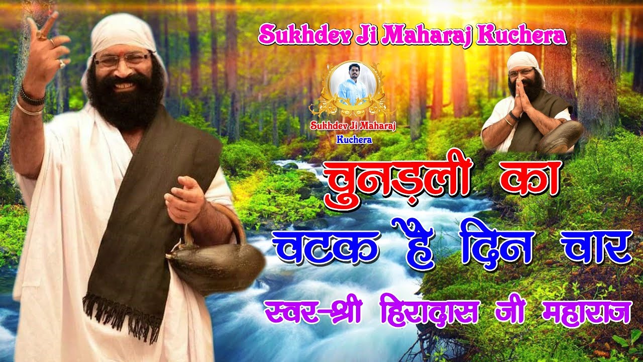 संत श्री हिरा दास जी महाराज जोधपुर।।भजन-चुनङली का चटका है दिन चार ।