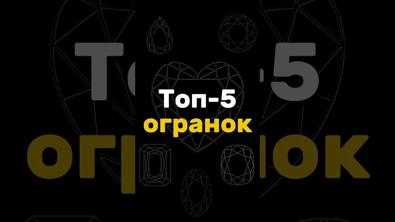 Самые Популярные Огранки для Камней. Разбираемся с Топ-5