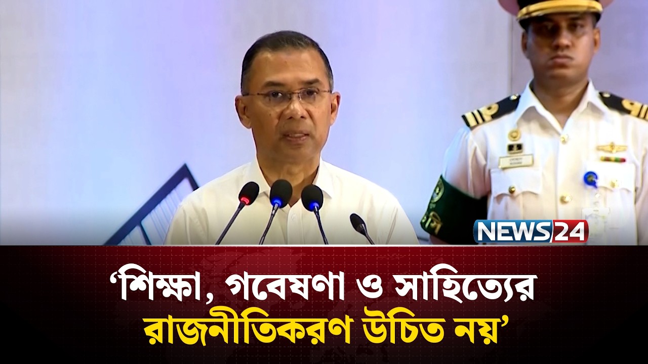 শিক্ষা, গবেষণা ও সাহিত্যের রাজনীতিকরণ উচিত নয়: প্রধানমন্ত্রী | PM Tarique Rahman | News24