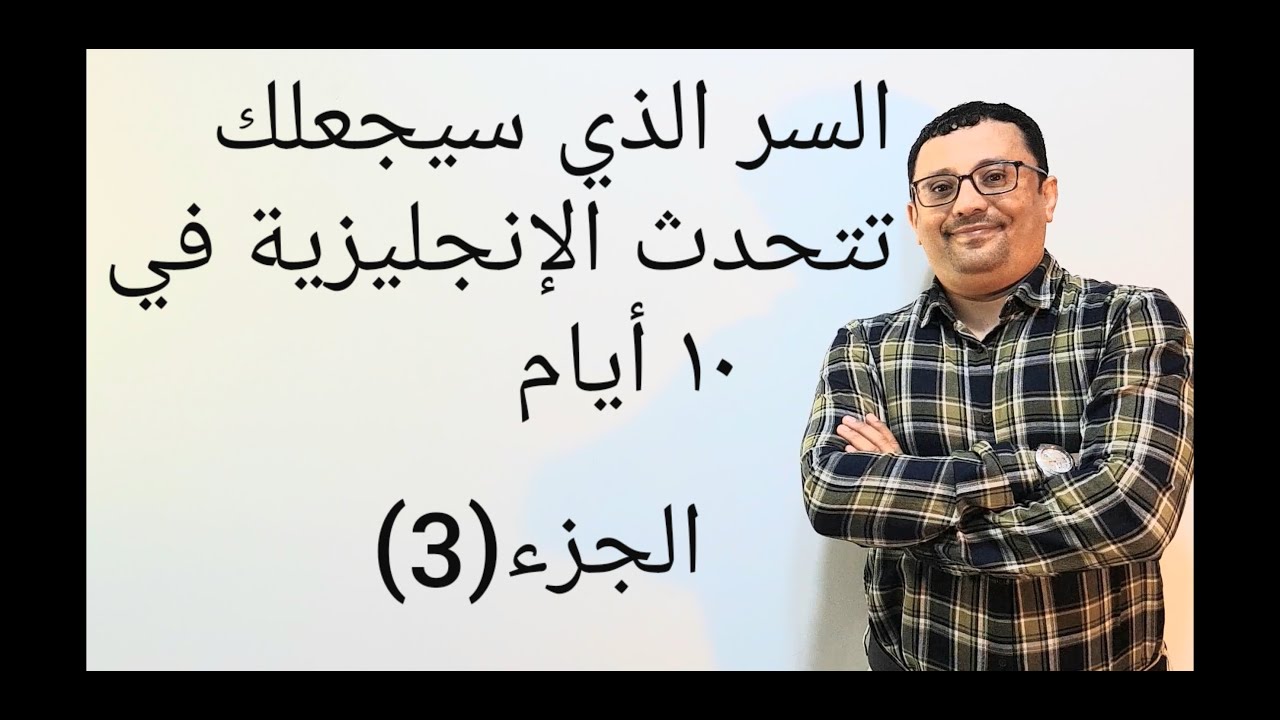السر الذي سيجعلك تتحدث الإنجليزية في ١٠ أيام - الجزء الثالث - المستوى الثالث (الحلقة رقم 25 )