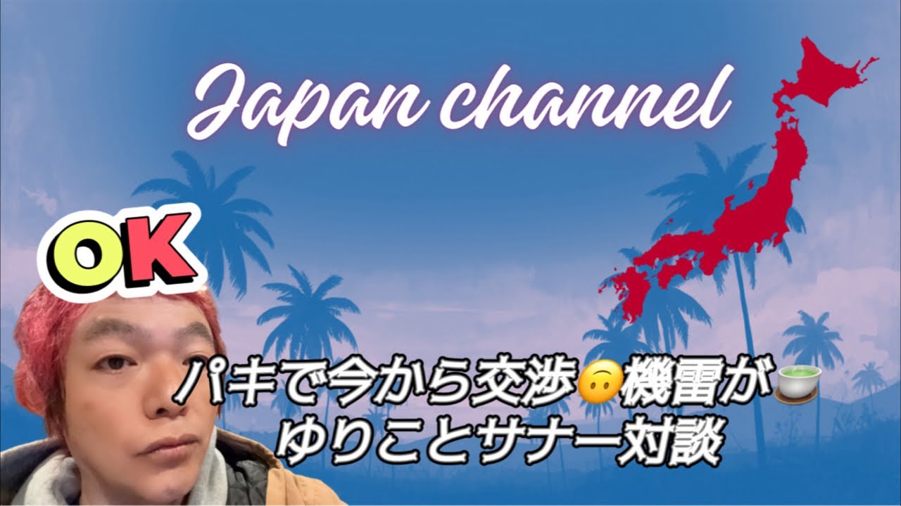 🌴 Japan channel VOL.1691やはり交渉は今から🫠機雷が海に大変やがな🙃#未来#テクノロジー#japan#future#世田谷#東京