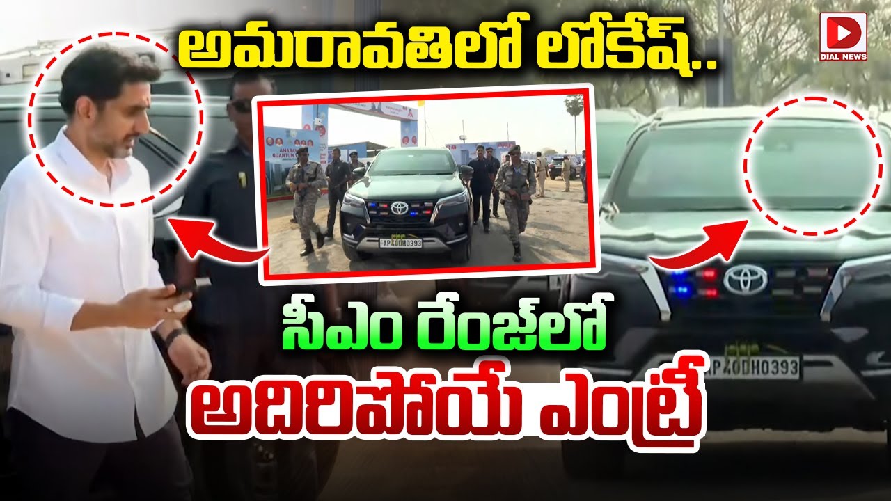 అమరావతిలో లోకేష్..  సీఎం రేంజ్ లో  అదిరిపోయే ఎంట్రీ || Minister Nara Lokesh Entry at Amaravathi