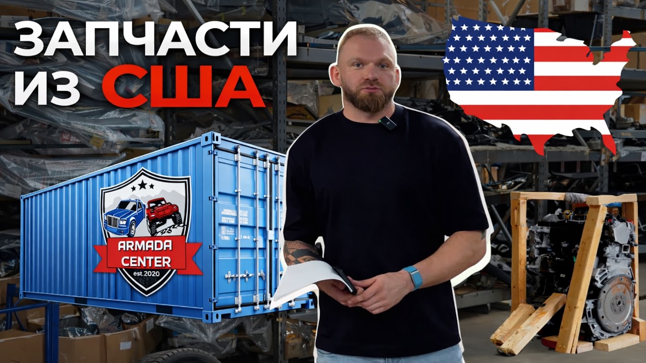 Автозапчасти из Америки с доставкой в РФ от Армада Центр