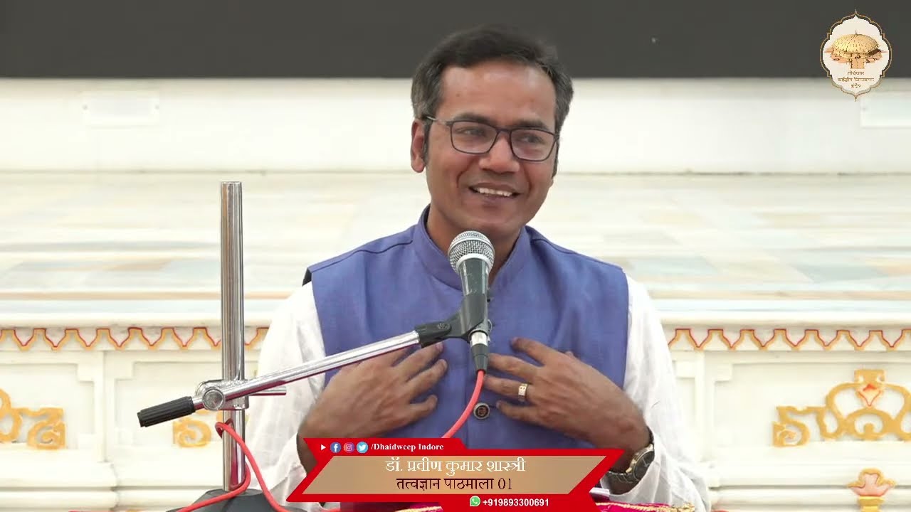 65. तत्त्वज्ञान पाठमाला, भाग -1 (पाठ - 7) (चार अभाव) (चार अभावों का संपूर्ण निष्कर्ष/सार...)14/02/26
