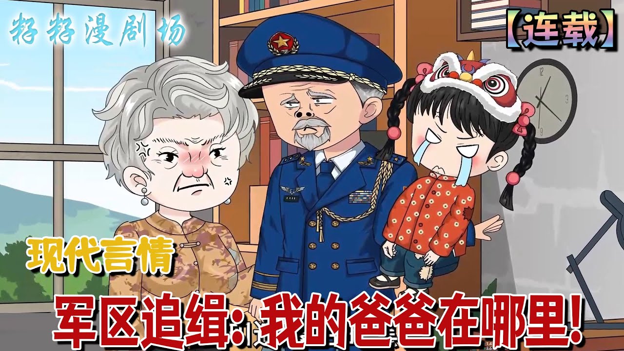 🔔🔔🔔 連載【軍區追緝：我的爸爸在哪裡】1-21 七歲團子持軍牌直闖軍區認爹，一句「親完就跑」讓冷面閻王父親紅了耳根，全軍區在線吃瓜！#小說 #情感 #古代