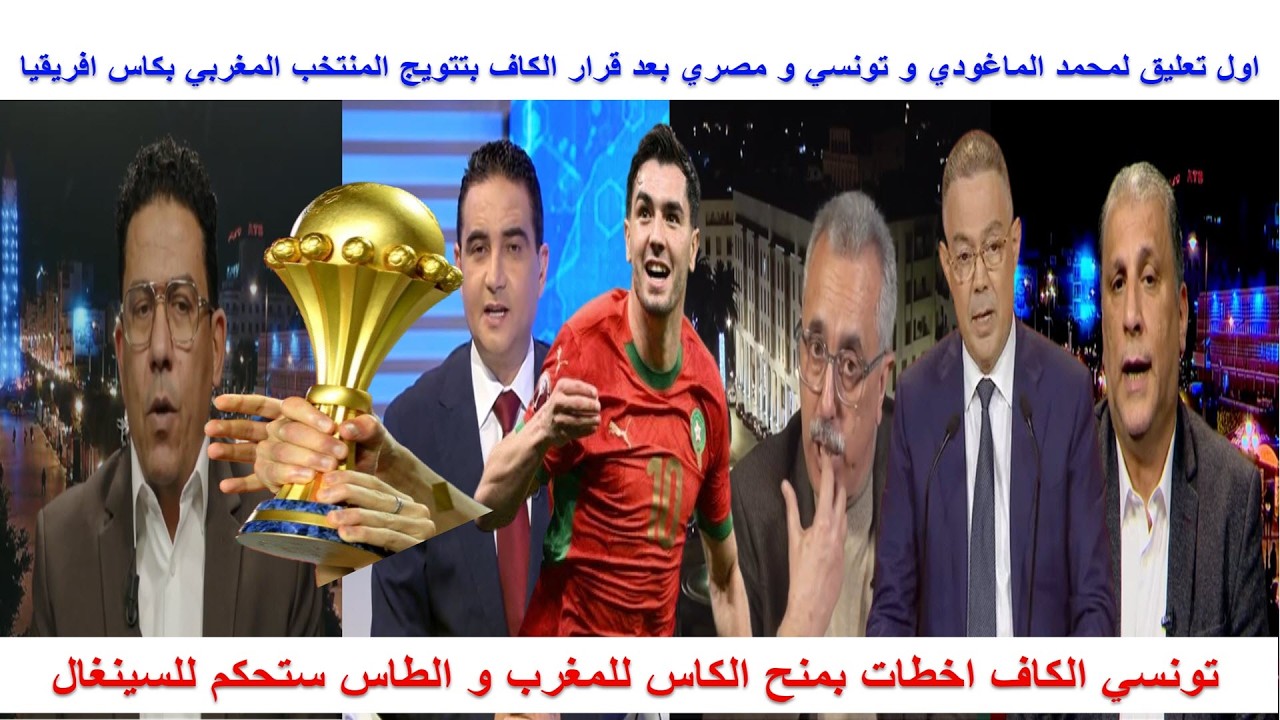 اول تعليق لمحمد الماغودي و تونسي و مصري بعد قرار الكاف بتتويج المنتخب المغربي بكاس افريقيا