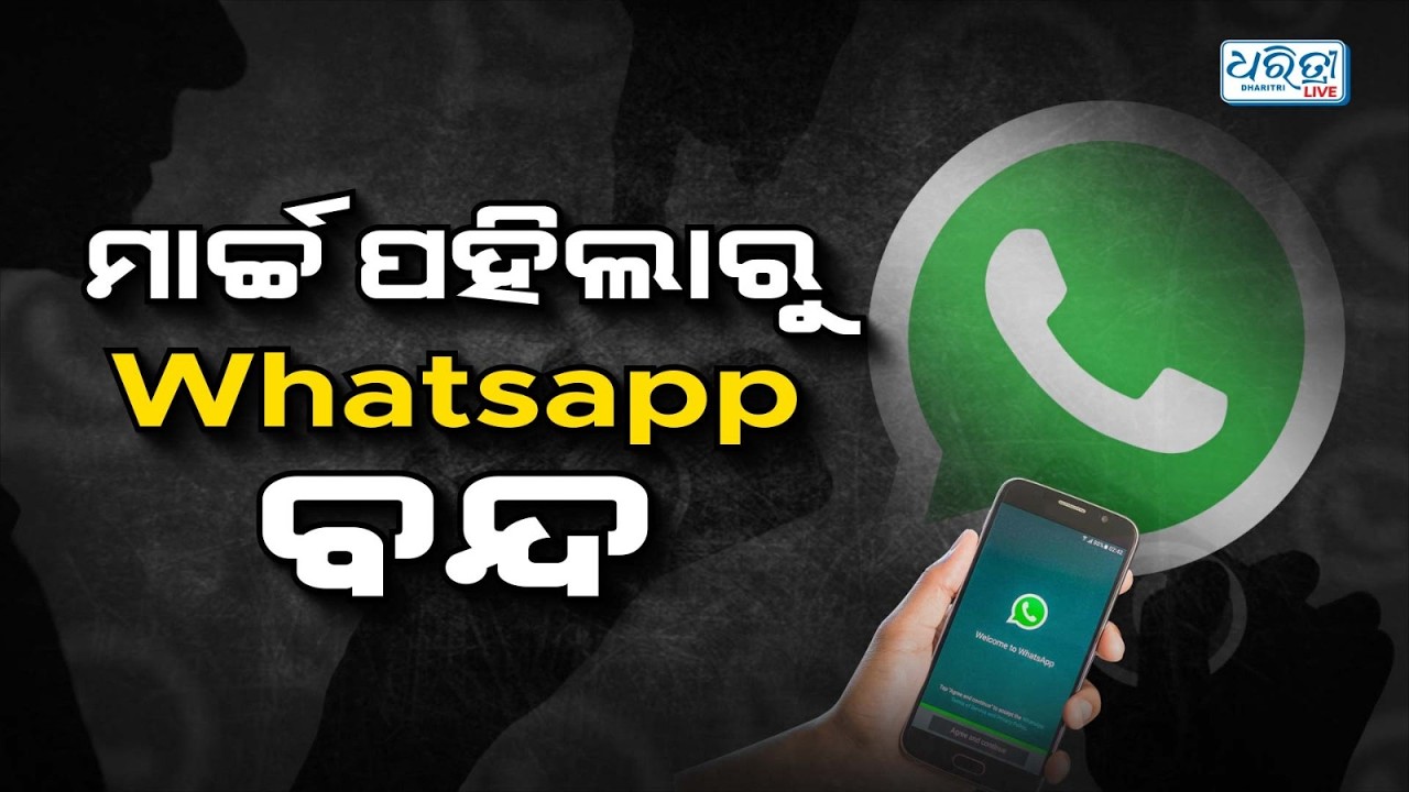 ମାର୍ଚ୍ଚ ପହିଲାରୁ ବନ୍ଦ ହୋଇଯିବ WhatsApp! | Sim-Binding | New Rule | Dharitri