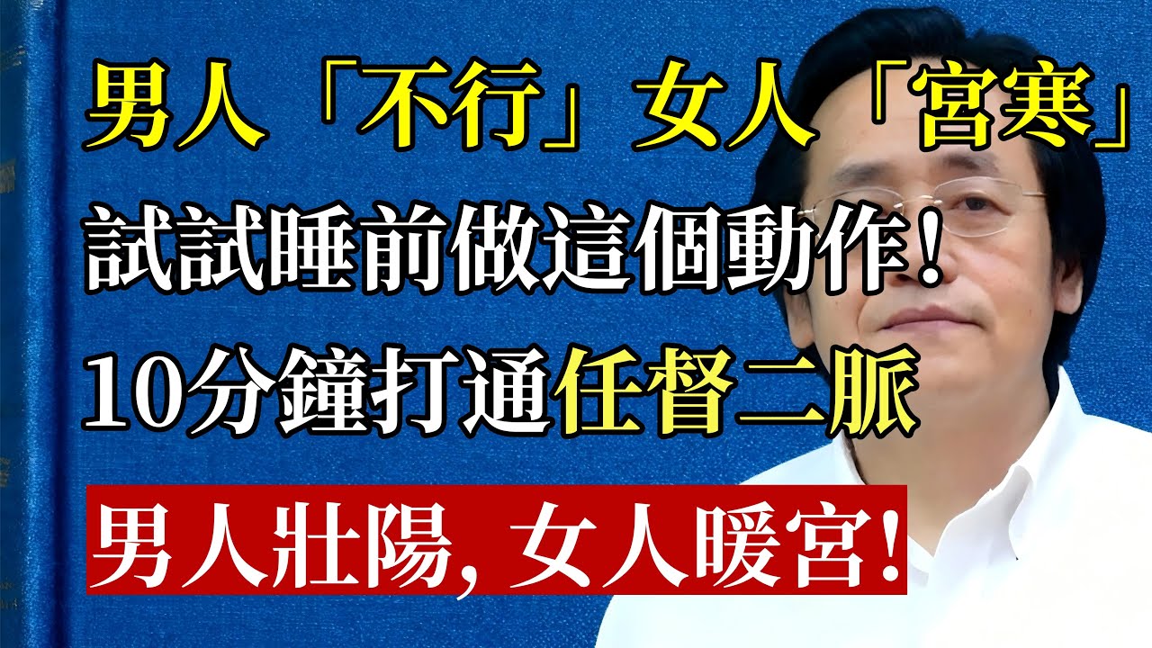 男人「不行」，女人「宮寒」？ 試試睡前做這個動作！ 倪海廈：10分鐘打通任督二脈，男人「壯陽」，女人「暖宮」！