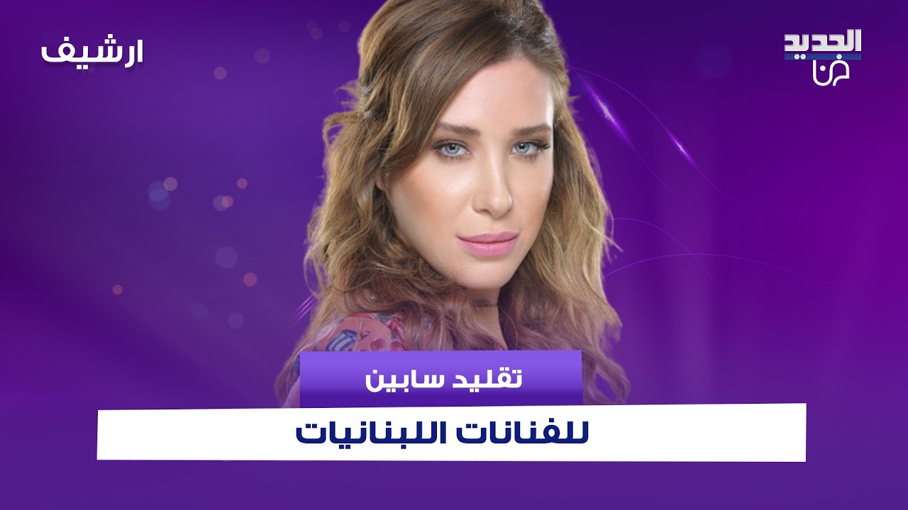 تقليد سابين لـ اليسا و نانسي عجرم و سيرين عبد النور و هيفاء وهبي يدخل نيشان والضيوف بنوبة ضحك