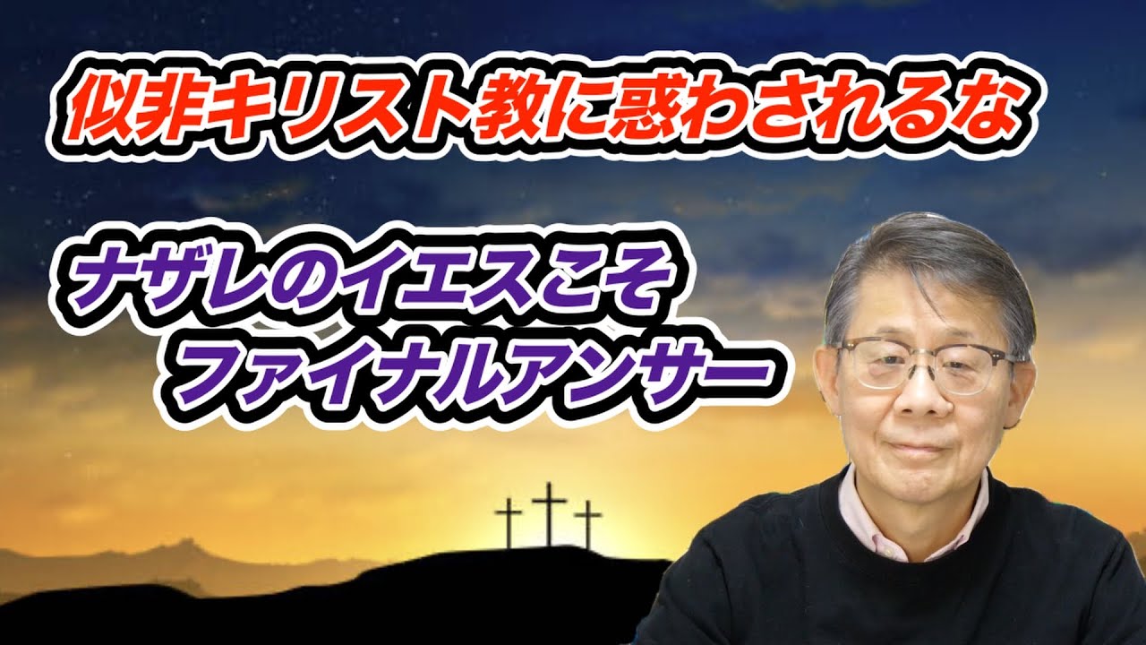 似非福音に惑わされるなナザレのイエスこそファイナルアンサー