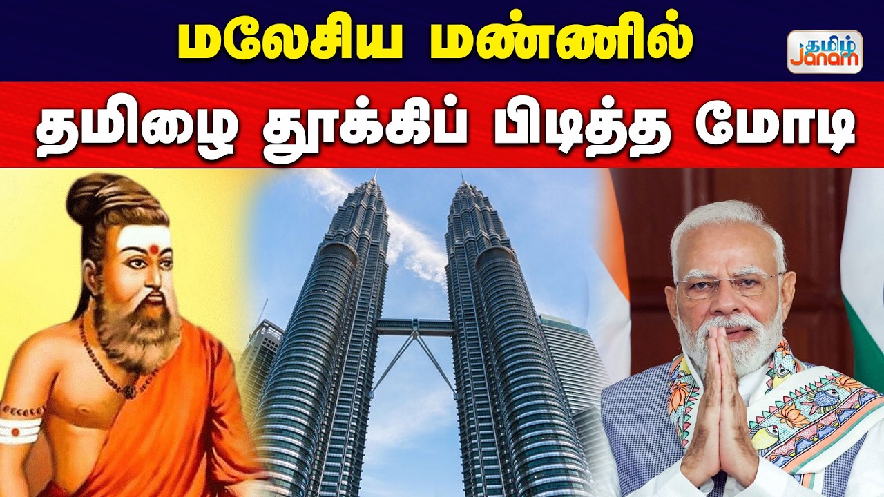 Malaysia | Tamil | மலேசிய மண்ணில்....தமிழை தூக்கிப் பிடித்த....மோடி