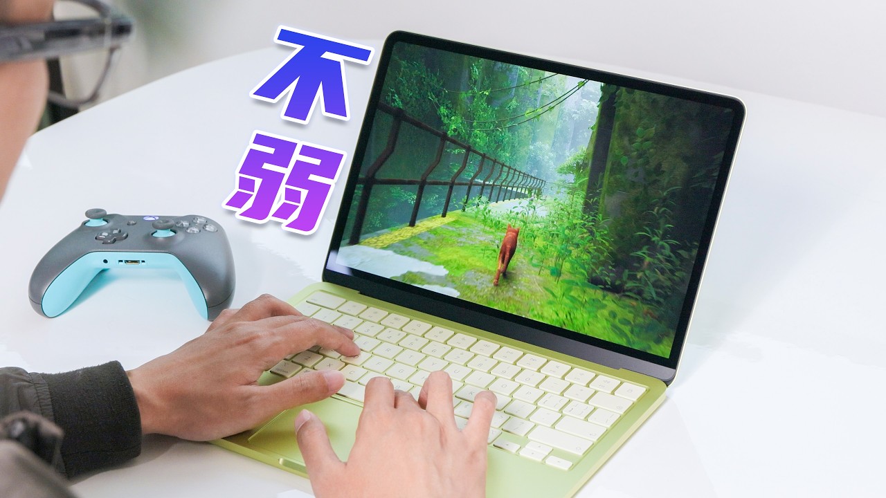 比我预想的“强”！Macbook Neo评测
