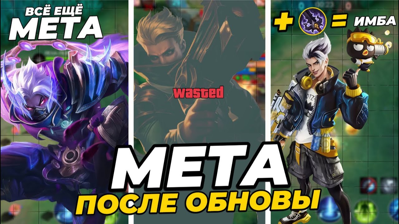 НОВАЯ МЕТА ПОСЛЕ ОБНОВЫ | КОГО КУПИТЬ В МОБАЙЛ ЛЕГЕНДС MOBILE LEGENDS