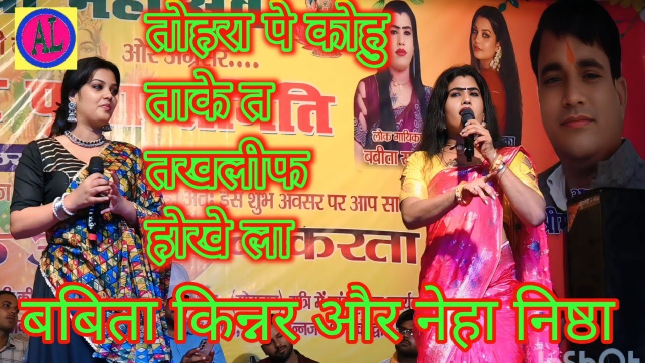 #video तोहरा के केहू ताके त तखलीफ होखे ला /#babita Sagar और Neha nishtha stage show/बबिता किन्नर 