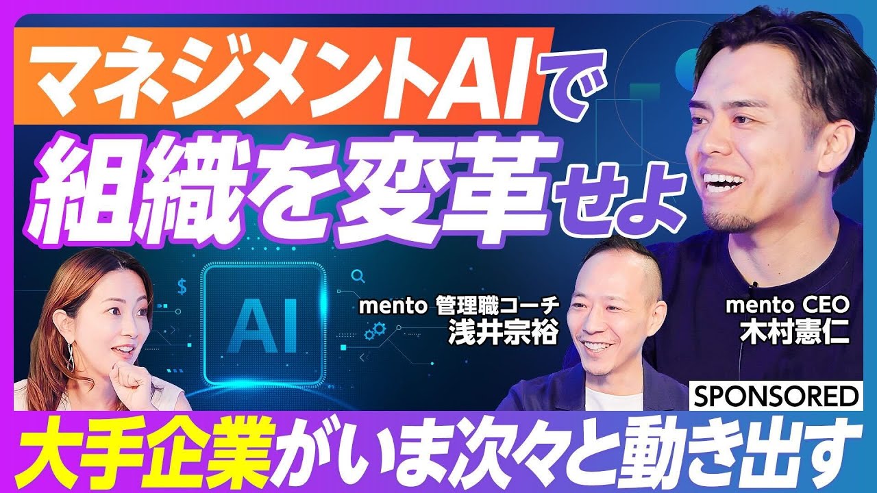 【大手企業におけるマネジメント変革 】AIが管理職の悩みを解決する / 組織変革の鍵は中間管理職 /  新しいマネジメントモデル  / マネジメントサクセス  / マネジメントAI