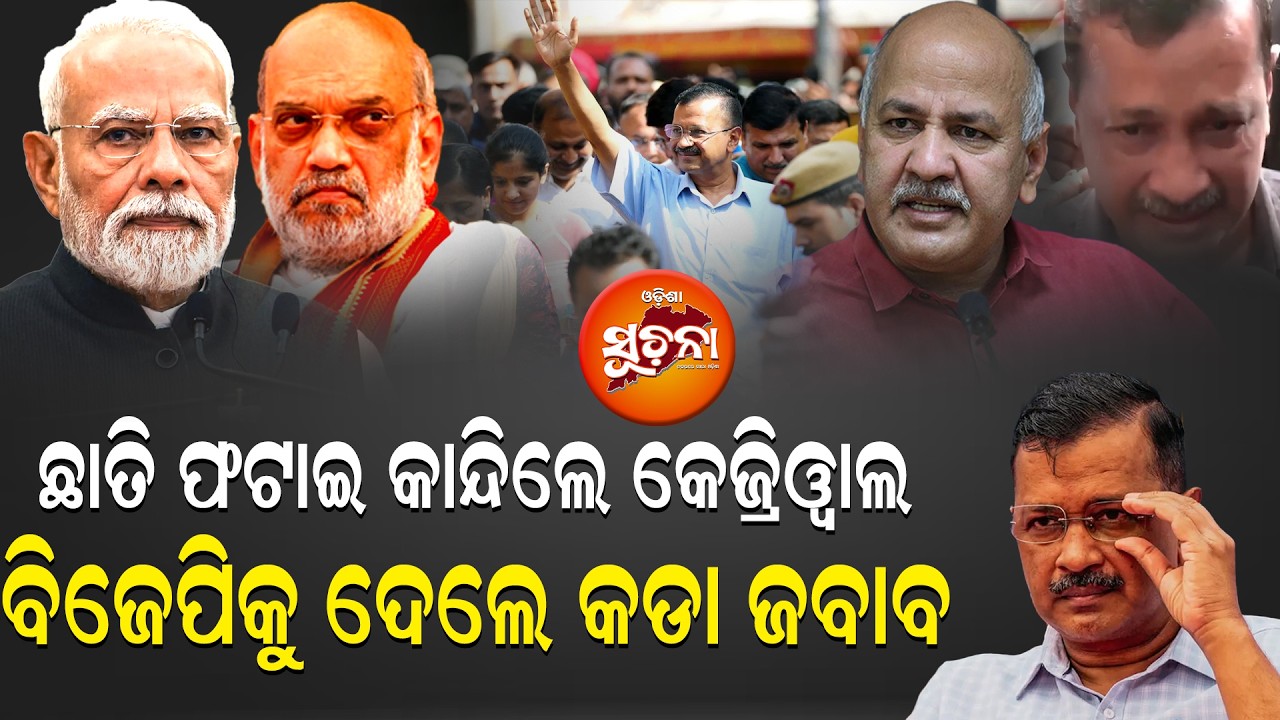ଭୋ ଭୋ ହୋଇ କାନ୍ଦିଲେ ଅରବିନ୍ଦ କେଜ୍ରିୱାଲ  || Political puzzle, AAP truth exposed ! ||