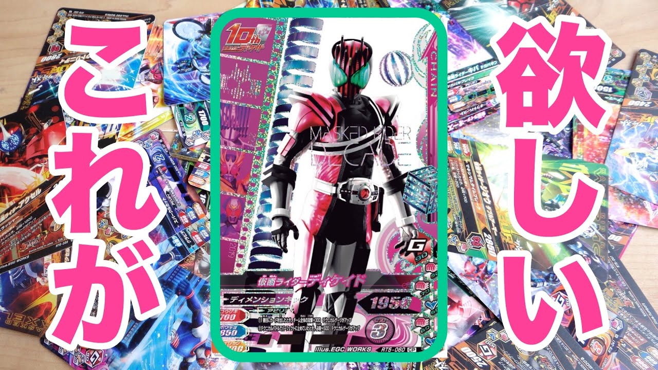 【10thディケイド欲しい】5000円使ってRT5弾を排出レビュー！ガンバライジング ライダータイム