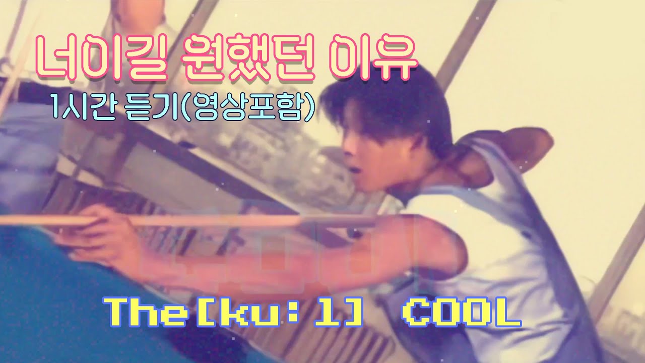 COOL 쿨 - 너이길 원했던 이유 1시간 듣기(영상포함) [새해특집]