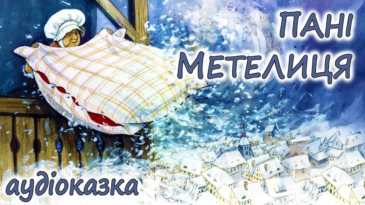 🎧 АУДІОКАЗКА НА НІЧ - 