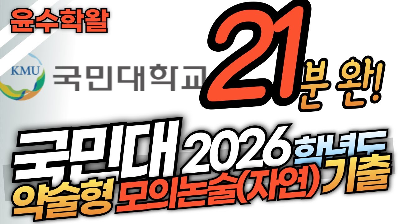 국민대 약술형 모의논술(자연) 2026학년도 기출 (수학) 전문항 풀이