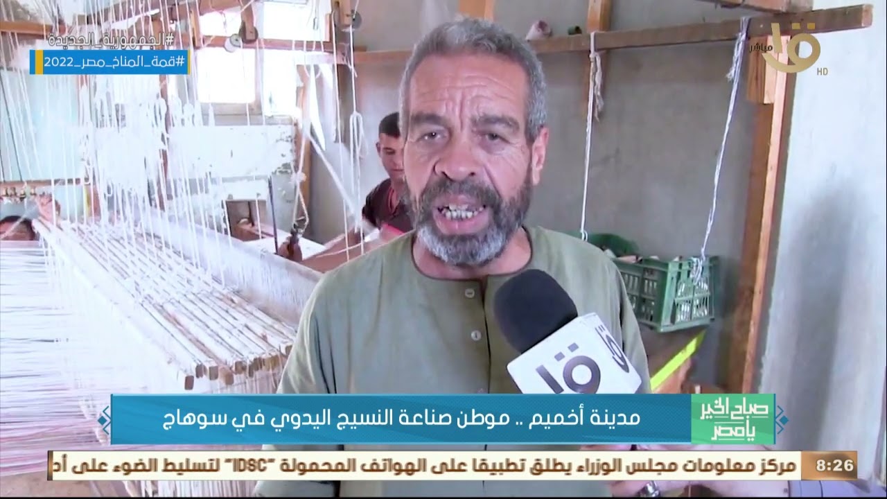صباح الخير يا مصر | مدينة أخميم.. موطن صناعة النسيج اليدوي في سوهاج