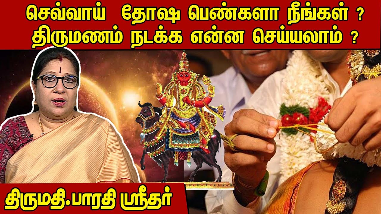 செவ்வாய் தோஷம் பெண்கள், செவ்வாய் தோஷம் ஆண்களை திருமணம் செய்யலாமா? l Bharathi Sridhar @megatvindia