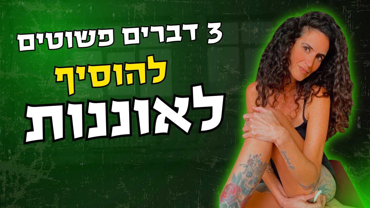 3 דברים להוסיף לאוננות כדי לשנות את כל החוויה