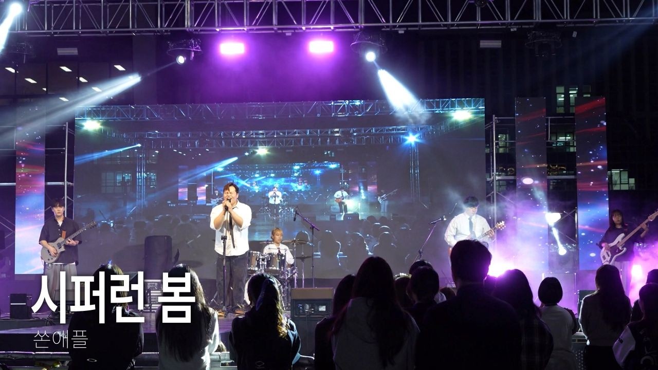 [DRACOS] 쏜애플 - 시퍼런 봄 (2025.09.29 - 공주대학교 축제)